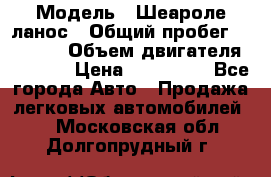  › Модель ­ Шеароле ланос › Общий пробег ­ 79 000 › Объем двигателя ­ 1 500 › Цена ­ 111 000 - Все города Авто » Продажа легковых автомобилей   . Московская обл.,Долгопрудный г.